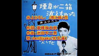 井上ひろし：　♪雨に咲く花　歌：beni9jyaku（紅孔雀）