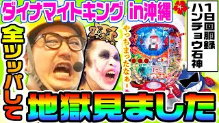 ダイナマイトキングin沖縄に全ツッパしたら地獄を見た｜1GAMEガット石神の1日回胴録「ハンチョウ石神」#44【パチンコ】