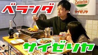 ベランダでサイゼリヤ！辛味チキンを贅沢食い！！