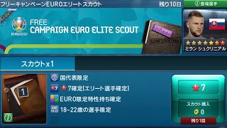 [ウイクラ]フリーキャンペーンEUROエリートスカウトを引こう‼︎