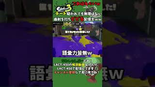 【チート級！？】LACT-450(ラクト450)を極めたらうますぎたｗ #shorts 【スプラトゥーン3】