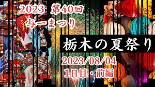 【栃木県大田原市】第40回与一まつり  1日目・前編 No.90