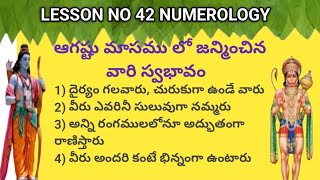 AUGUST మాసంలో జన్మించిన వారి స్వభావం @voiceof1952bskvprasadsiddhanti