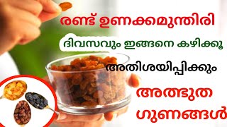 kismis രണ്ട് ഉണക്കമുന്തിരി ദിവസവും ഇങ്ങനെ കഴിക്കൂ അത്ഭുത ഗുണങ്ങൾ Dietician Siny Healthy lifestyle