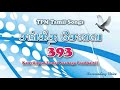 kanvilipoal ennai kaanaga paadhaiyil tpm tamil song 393