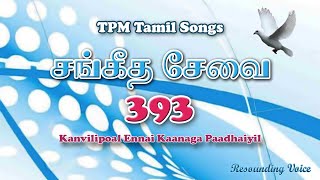 Kanvilipoal Ennai Kaanaga Paadhaiyil | TPM Tamil Song | 393