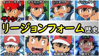 【歴史】アニポケ・歴代サトシのまとめ【無印編~新無印編】作画や戦績、性格などを比較・アニポケの歴史「無印」「AG」「DP」「BW」「XY」「SM」「新無印」