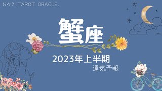 【 蟹座 】2023年上半期🌞人生のドラマの監督です❤️全体運｜仕事運｜恋愛運｜対人運など細密リーディング🪄