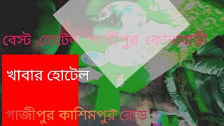 গাজিপুর কোনাবাড়ী সেরা  রেস্টুরেন্টে নাস্তা ভোজন বিলাস#Rezaul Karim kanabadi hotel studurt breakfast