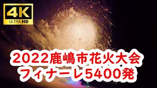 鹿嶋市花火大会２０２２。尺玉１０８連発フィナーレ最後の１分がすごい！　#4k #花火大会