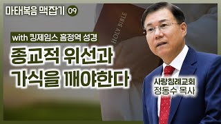 종교적 위선과 가식을 깨야한다 | 마태복음 맥잡기 09 | 정동수 목사, 사랑침례교회