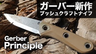 ガーバー新作ブッシュクラフトナイフ『Principle』紹介とテスト・モーラナイフと比較