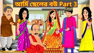 আর্মি ছেলের বউ Part 3 - Army Cheler Bou 3 | Bangla Cartoon | Golpo Cartoon TV