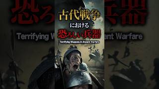 古代戦争における恐ろしい兵器　Terrifying Weapons of Ancient Warfare