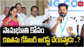 సానుభూతి కోసం కవితను కేసీఆర్ అరెస్ట్ చేయిస్తాడు ..?Revanth Reddy | Bhatti | Sampath Kumar | CWC