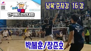 제2회 딱플 전국배드민턴대회 남복준자강 16강전 요넥스코리아 박세훈/장준호