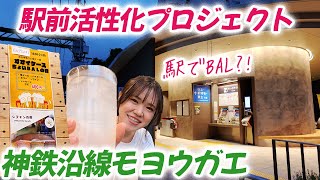 【駅前活性化プロジェクト】大池駅ちょいBALの日レポ  神戸まちづくり【神鉄沿線モヨウガエ】