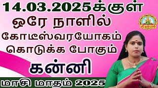 14.03.2025 க்குள் ஒரே நாளில் கோடீஸ்வரயோகம் கொடுக்க போகும் மாசி மாதம் 2025 | KANNI MAASI MAATHAM !