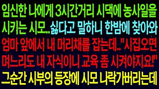 【사연열차①】임신한 나에게 시댁 농사일을 시키는 시모..싫다고 말하니 한밤에 찾아와 엄마 앞에서..\