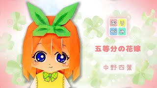 【折り紙】五等分の花嫁・中野四葉の作り方