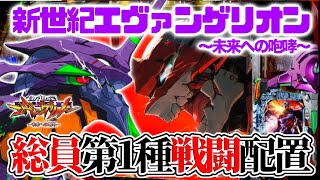 【Pエヴァ15未来への咆哮】初当たりで確変が引けなかった前回…今回は確変引けるでしょ!! #エヴァ15#未来への咆哮#エヴァ パチンコ#イマパチ