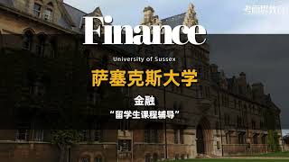 【萨塞克斯大学】英国留学 硕士预科 金融专业 会计金融课件辅导