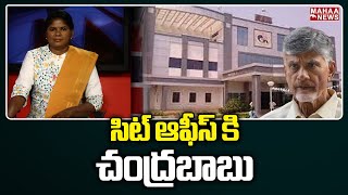 సిట్ ఆఫీస్ కి చంద్రబాబు | Chandra Babu | Mahaa news