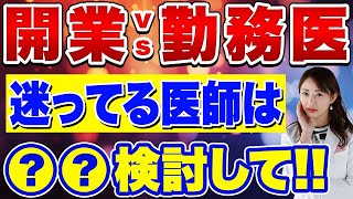 【全医師必見！】クリニック開業ってするべき？勤務医が狙うべきは〇〇だった？！