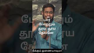 பார் முழுவதும் போற்றும் எங்கள் தூய தேவனே #tamil #christianmusic #gospelmusic #song