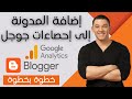 طريقة ربط مدونة بلوجر مع إحصاءات جوجل Google Analytics واضافة رقم التتبع إلى المدونة