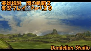 【英雄伝説　閃の軌跡２　実況プレイ　Part.20】　のんびり気ままにまったりプレイ！　【ＥＴ・ナベ】