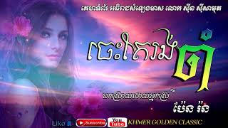 ចេះតែរង់ចាំ Jes tae rong jam -- Pen Ron -- Khmer Golden Classic