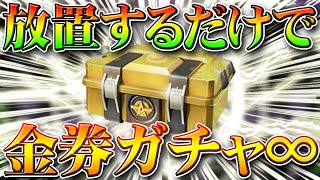 【荒野行動】放置するだけで１２０金券ガチャを無限に回せる方法がアプデで追加されました！検証しながら無料無課金リセマラプロ解説！こうやこうど拡散の為👍お願いします【最新情報攻略まとめ】