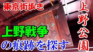 東京街歩き　上野公園を上野戦争の痕跡探ししながら歩く