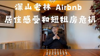 深山老林Airbnb居住感受 和 短租房危机