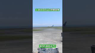 とある日の山口宇部空港#とある日の#山口宇部空港 #b767 #shorts