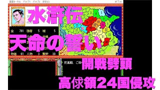 水滸伝 天命の誓い 開戦劈頭 25国侵攻!! シナリオ4史進