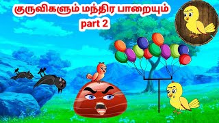 பியூட்டி கார்ட்டூன் | Feel good stories in Tamil | Tamil moral stories | Beauty Birds stories Tamil