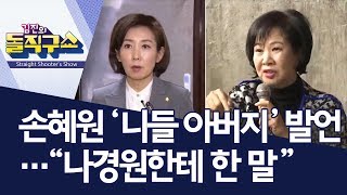 [핫플]손혜원 ‘니들 아버지’ 발언…“나경원한테 한 말” | 김진의 돌직구쇼