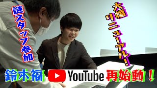 『福チャン』始動します！