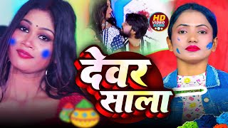 #VIDEO_देवर साला | Dewar Sala | Singer Rani Raj | Bhojpuri Holi Song