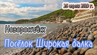 Широкая балка | Новороссийск | Чёрное море | Апрель 2023 г. | GoPro 11 | 4k