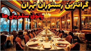 کشف گرانترین رستوران مخفی تهران:گرانترین رستوران‌ تهران که سلبریتی‌ها عاشقش هستند🤑💸