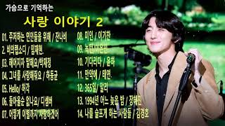 가슴 저린 우리들의 사랑 이야기 2 / 발라드 14곡 / 🎦 insert lyrics / k ballad