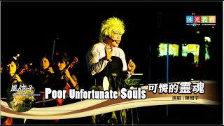 08 Poor Unfortunate Souls｜可憐的靈魂【2020風信子聖誕公益音樂會】