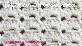 模様編みA-28【かぎ針編み初心者さん】編み図・字幕解説 Crochet Pattern / Crochet and Knitting Japan