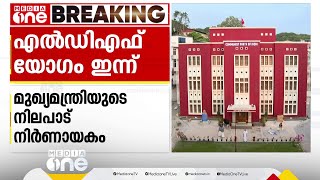 LDF യോഗം ഇന്ന് CPI ആസ്ഥാനത്ത്; വിവാദ വിഷയങ്ങളിൽ മുഖ്യമന്ത്രിയുടെ നിലപാട് നിർണായകം