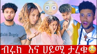 በጉጉት😳 ሲጠበቅ የነበረው የብሩክ እና የ ሀይሚ ጉዳይ👉ብርክ ዛሬ እውነቱን ተናገረ🙄@abgrace7318 @BirukTube- ​⁠@Haymitube01