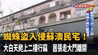 超囂張蜘蛛盜! 大白天爬上二樓行竊 走大門離開－民視新聞