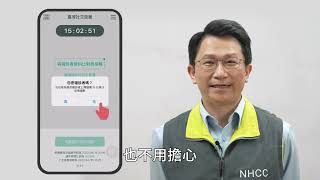 臺灣社交距離APP 自我防疫更便利 【行政院防疫宣導影片】